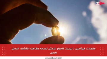 مكملات فيتامين د ليست الخيار الأمثل لصحة عظامك اكتشف البديل الآمن